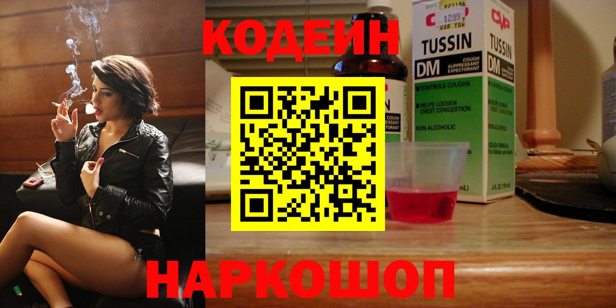 Кодеиновый сироп Lean напиток Lean (лин)  Вход с VPN  Кодеин Purple Drank  Дзержинский 